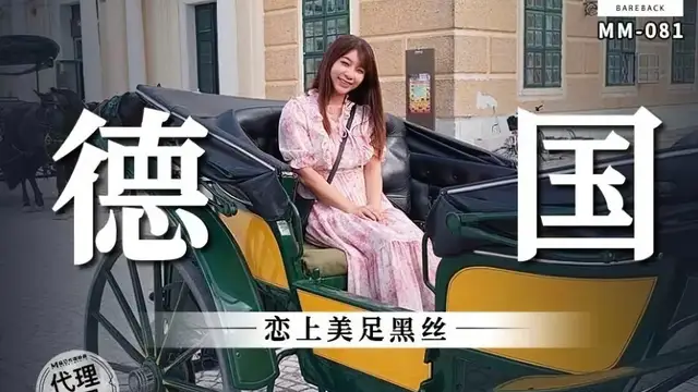 (麻豆傳媒)(mm-081)德國 戀上美足黑絲-吳夢夢