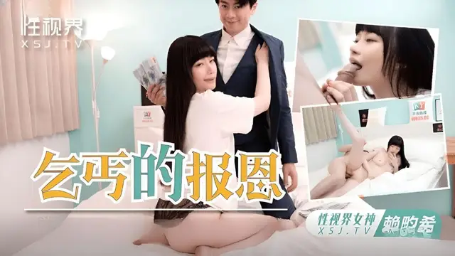 (起點傳媒)(xsjky-097)乞丐的報恩-賴畇希