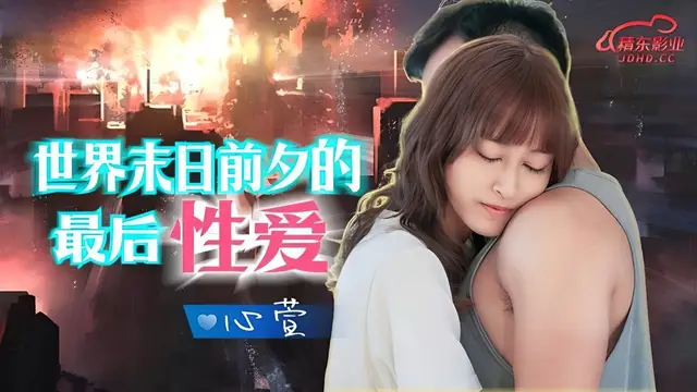 (精東影業)(jd-139)世界末日前夕的最後性愛-心萱