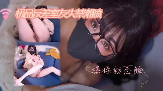 小水水-反差室友複習時不穿內褲，撕開絲襪把她幹到高潮噴水