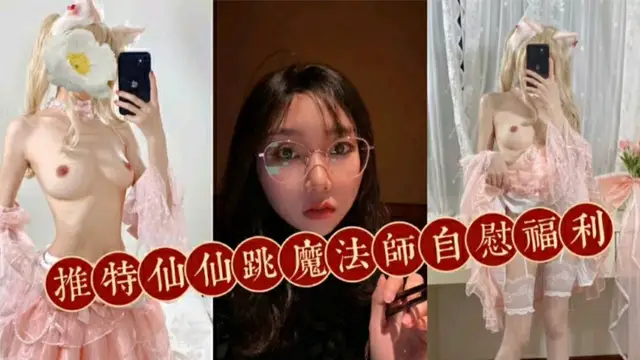 推特網紅魔法師自慰福利