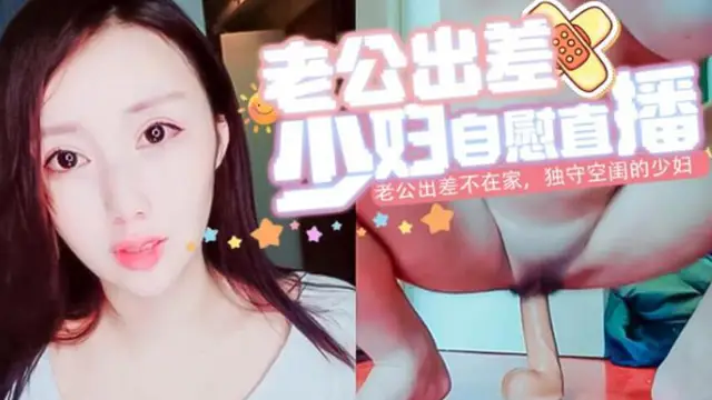 老公出差不在家，獨守空閨的少婦只好拿出玩具來撫慰自己