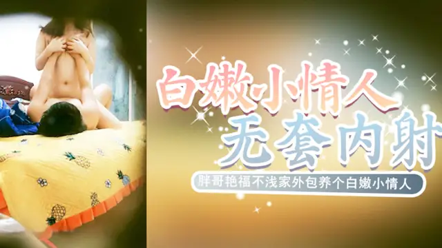 胖哥豔福不淺家外包養個白嫩小情人想睡覺被幹醒嘴說不要自己還動個不停叫聲好聽無套內射最後說不能懷孕b都操腫了