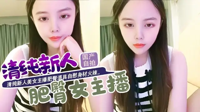 清純新人美女主播肥臀道具自慰身材火辣