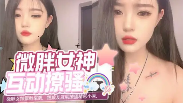 微胖女神露臉來襲，跟狼友互動撩騷精彩小秀