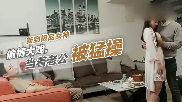 新到極品女神偷情大戲，當著老公被猛操