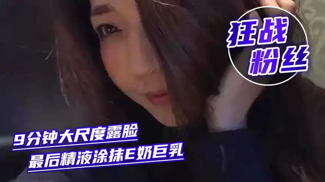 【KTV系列】KTV首次狂戰粉絲9分鐘中文對話大尺度露臉全裸最後精液塗抹E奶