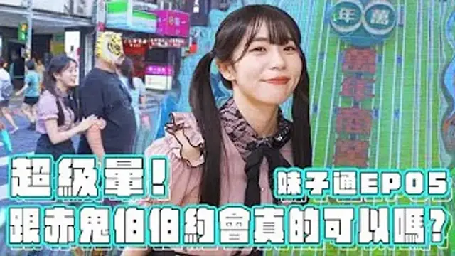 又抱歉了，跟赤鬼伯伯約會去!!ft. @KouAkaoni~1