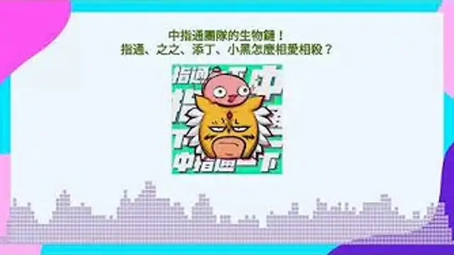 精華中的精華｜中指通團隊的生物鏈！指通、之之、添丁、小黑怎麼相愛相殺！？~1