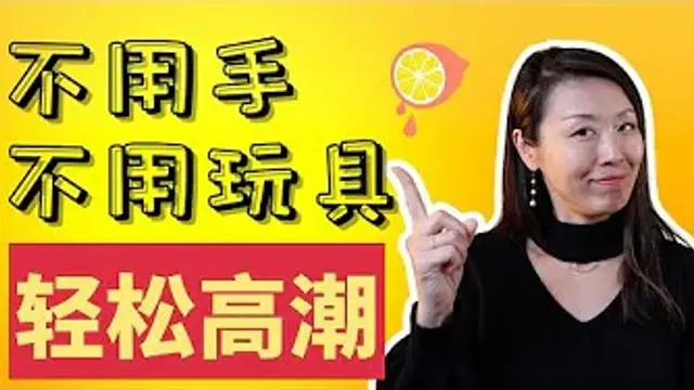 夾腿是什麼？為什麼女性夾腿更容易高潮？夾腿會影響和伴侶的性愛質量嗎？科學解讀自慰妙招（美國一三心理診所 @mindbodygardenpsychology)