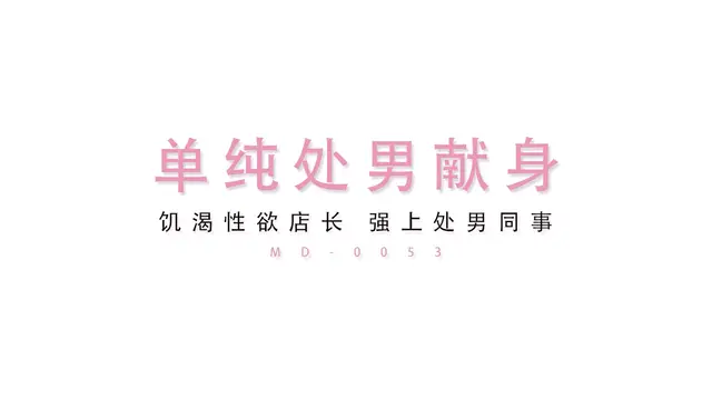 飢渴性慾店長強上男同事