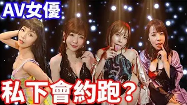女優私下會約跑？！什麼條件才能接受中初？~1