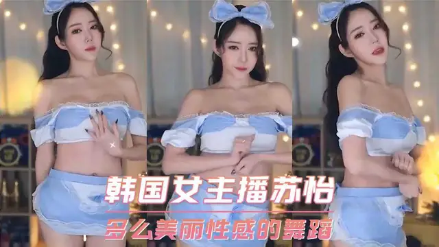 韓國女主播蘇怡-多麼美麗性感的舞蹈