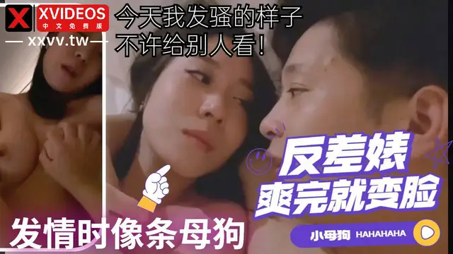 反差婊爽完就變天發情的時候像條母狗一樣發騷
