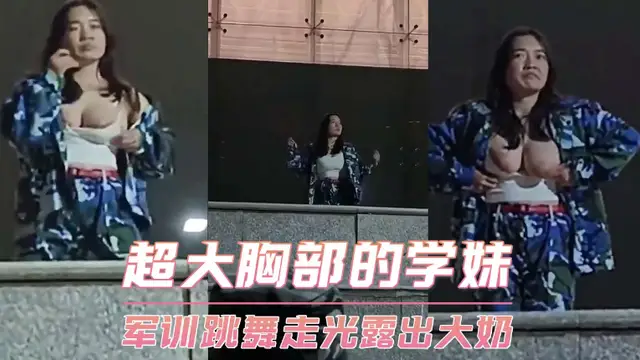 [小編推薦]驚爆眼球！新生軍訓真空熱舞！不幸彈出！