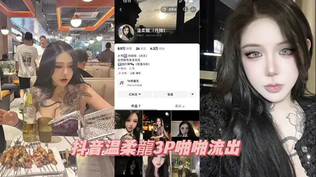 [小編推薦]抖音溫柔龍3P啪啪流出