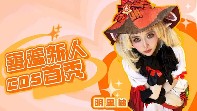 [小編推薦]害羞新人COS原神首秀