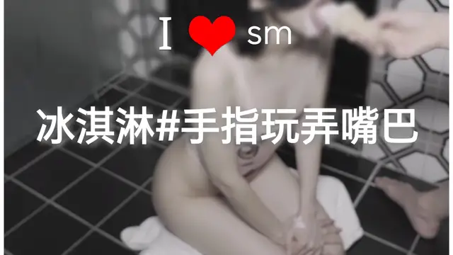 [SM調教]冰淇淋#手指玩弄嘴巴