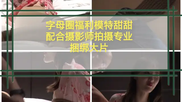 [SM調教]字母圈福利模特甜甜配合攝影師拍攝捆綁大片