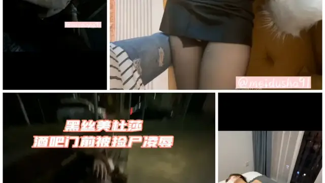 [SM調教]黑絲網紅美杜莎酒吧門前撿屍侮辱