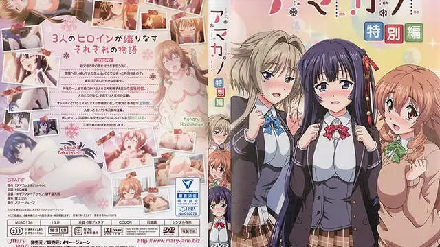 [メリージェーン] アマカノ 特別編 [MJAD-173]_1_[メリージェーン] アマカノ 特別編 [MJAD-173]