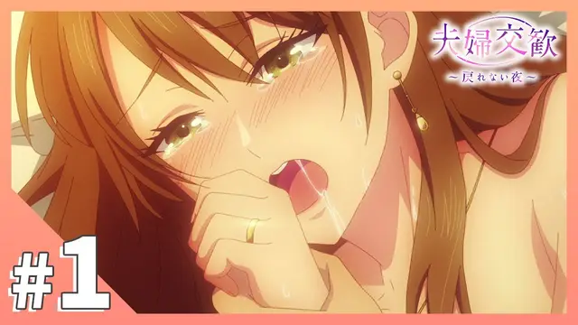 禁漫裡番-夫婦交歓～戻れない夜～_1_第一集