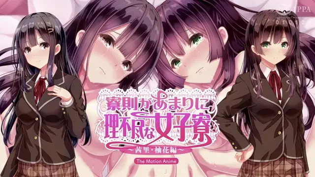【禁漫】舍規極度強人所難的女生宿舍 ~茜裡・柚花篇_1_第一集