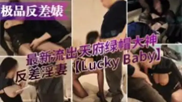 【極品反差婊】 最新流出天府綠帽大神反差淫妻▌Lucky Baby ▌深圳朋友未知是我妻子 盡情玩弄黑絲長腿蜜穴-綠奴性癖