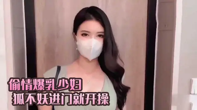 偷情爆乳少婦進門就開操 狐不妖-綠奴性癖