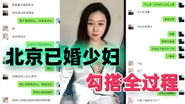 真實綠帽偷情 北京已婚少婦勾搭全過程--綠奴性癖