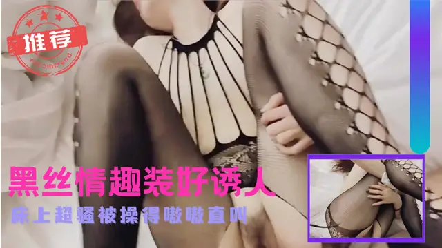 黑絲情趣裝好誘人床上超騷被操得嗷嗷直叫-福利姬