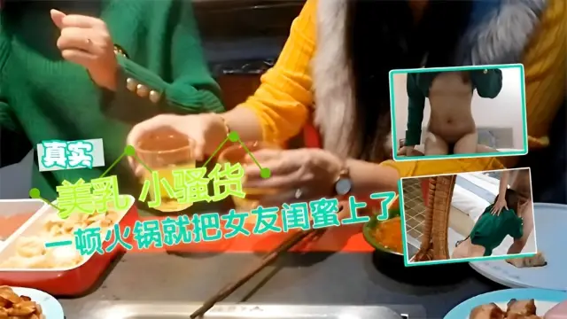 美乳小騷貨一頓火鍋就把女友閨蜜上了-福利姬