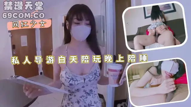 私人導遊白天陪玩晚上陪睡-福利姬