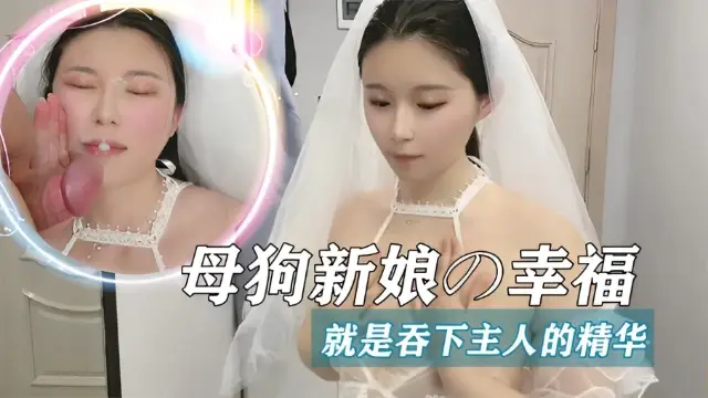 母狗新娘的幸福！夾著跳蛋肛塞吞精華-福利姬