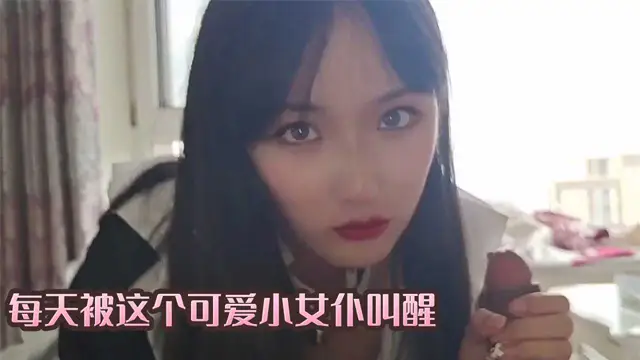 每天被這個可愛小女僕叫醒-福利姬