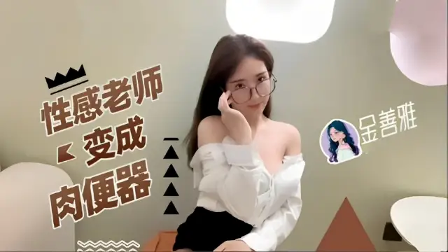 性感老師變成肉便器-福利姬