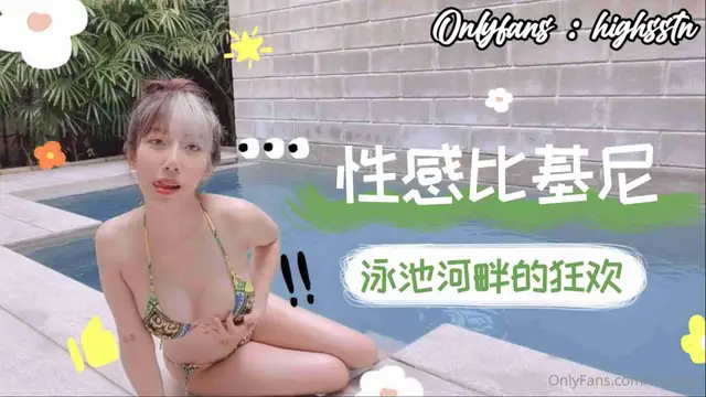 性感比基尼泳池河畔的狂歡-福利姬