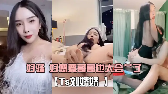 【Ts劉嬌嬌 】自己玩一會 受不了又打我屁股 又摸我几几 好騷 好想要哥哥也太會艹了！-人妖