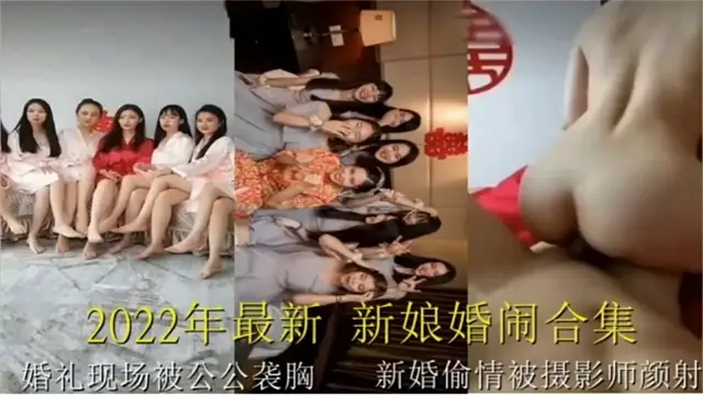 【2022最新新娘婚鬧合集】婚禮現場被公公襲胸 新娘偷情被攝影師顏射-獵奇吃瓜