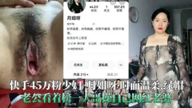 【快手45萬粉少婦-月姐呀】黑料曝光，綠帽老公看著榜一大哥操自己網紅老婆-獵奇吃瓜