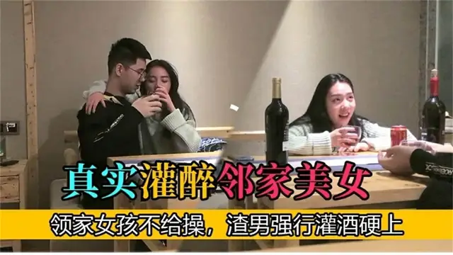 【網爆門事件】真實灌醉鄰家美女 鄰家女不給操渣男強行灌酒硬上-獵奇吃瓜