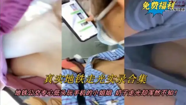 【真實地鐵走光實錄合集】地鐵公交專心玩手機的小姐姐，走光了卻渾然不知-獵奇吃瓜