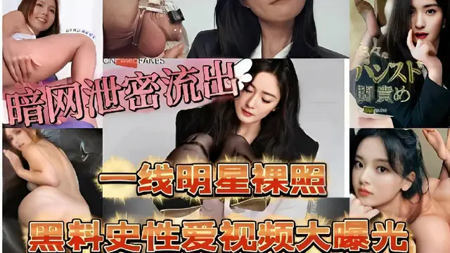 一線明星裸照，黑料史性愛影片大曝光-獵奇吃瓜