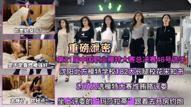 【重磅洩密】已配字幕對白刺激 21屆模特大賽宋知書性賄賂事件 剛破處十幾天就為了入選背叛男友跟評委開房疼的呲牙咧嘴-獵奇吃瓜