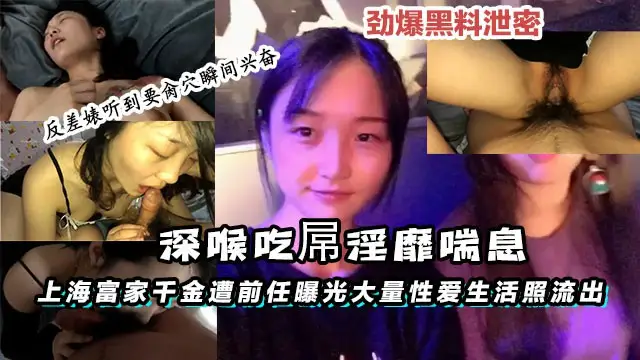 【黑料】上海富家千金遭前任曝光大量性愛生活照流出深喉吃屌淫-獵奇吃瓜