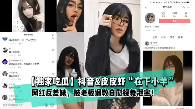 獨家吃瓜，抖音！皮皮蝦，在下小羊，網紅反差婊，被老闆調教自慰裸舞洩密！-獵奇吃瓜