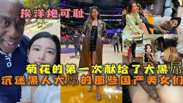 沉迷黑人大屌的那些國產美女們 豐臀騷貨把菊花的第一次獻給了大黑屌 【騎洋馬光榮 挨洋炮可恥】-獵奇吃瓜