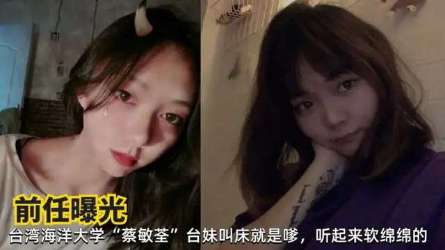 網曝臺灣海洋大學蔡敏荃清純學生妹性愛私拍遭前男友曝光流出-獵奇吃瓜