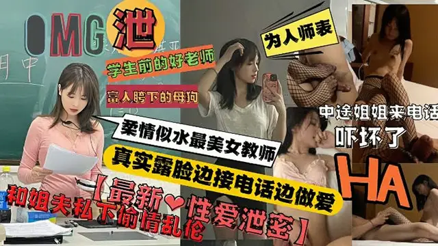 高顏值美女女教師私下和親姐夫偷情開房不料姐姐打來電話-獵奇吃瓜