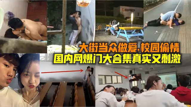 （福利）國內網曝門大合集，真實又刺激，大街當眾做愛，學校教室偷情，小區鄰居偷情，校園破處-獵奇吃瓜